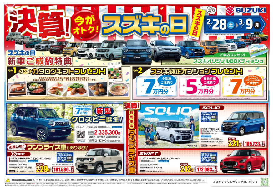 2/28▶3/9は「決算！スズキの日」開催！オトクにクルマが買えるチャンス♪早めに納車可能のクルマもあります！